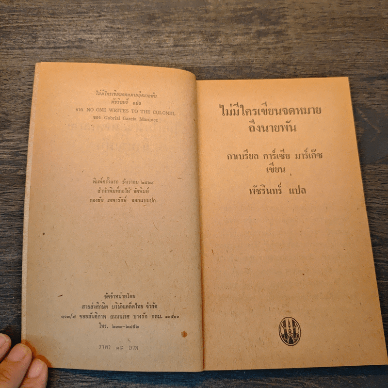 ไม่มีใครเขียนจดหมายถึงนายพัน - กาเบรียล การ์เซีย มาร์เกซ