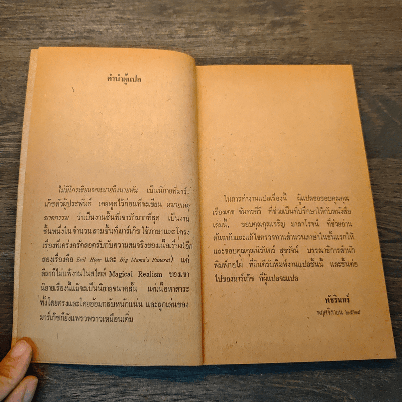 ไม่มีใครเขียนจดหมายถึงนายพัน - กาเบรียล การ์เซีย มาร์เกซ