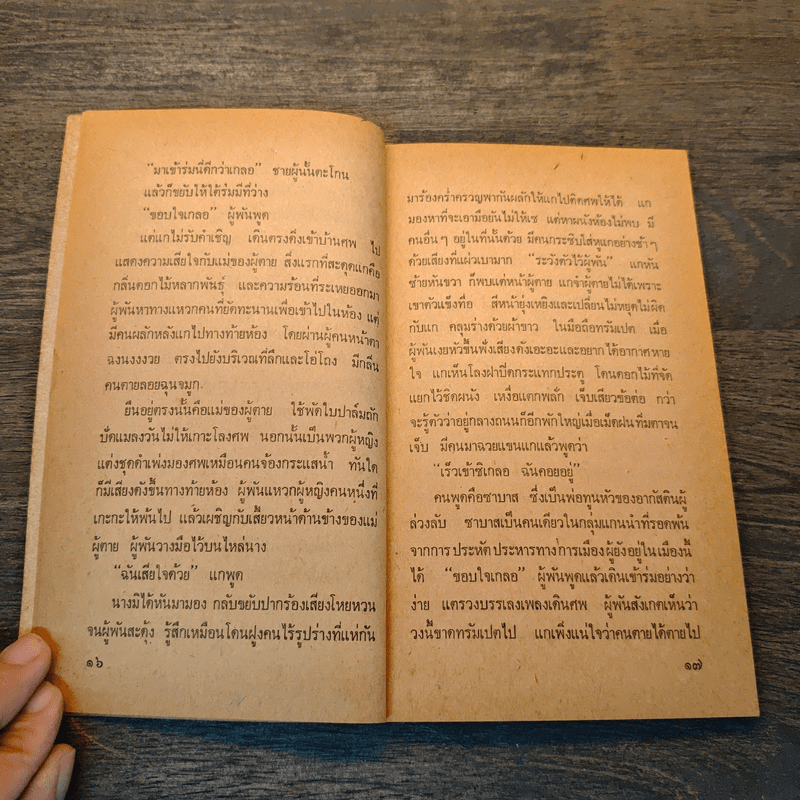 ไม่มีใครเขียนจดหมายถึงนายพัน - กาเบรียล การ์เซีย มาร์เกซ