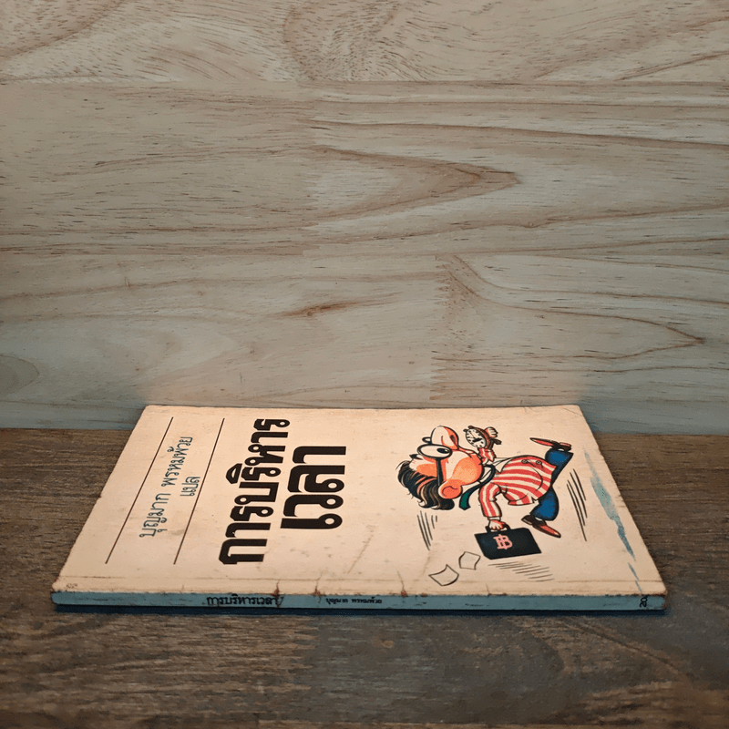 การบริหารเวลา - บุญมาก พรหมพ้วย