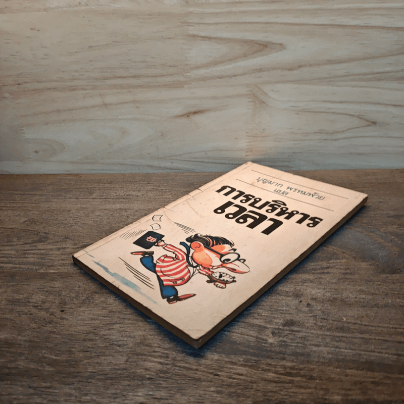 การบริหารเวลา - บุญมาก พรหมพ้วย