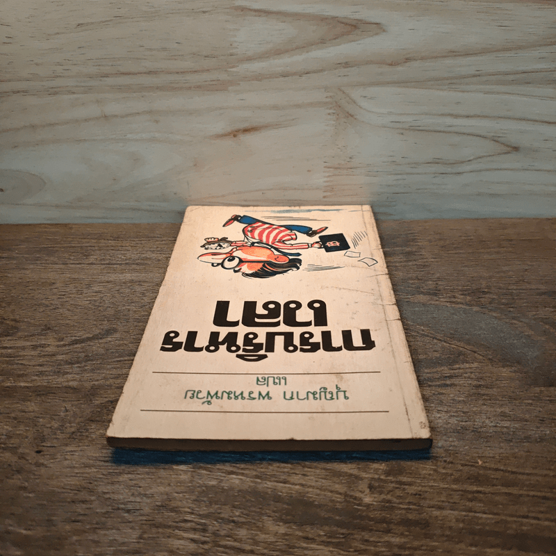 การบริหารเวลา - บุญมาก พรหมพ้วย