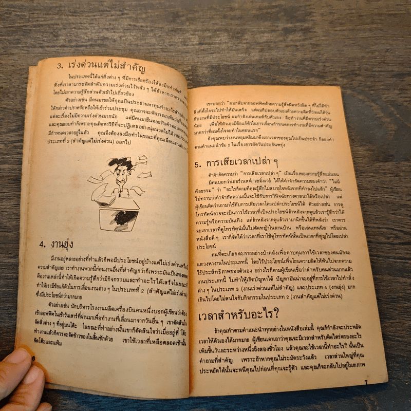 การบริหารเวลา - บุญมาก พรหมพ้วย