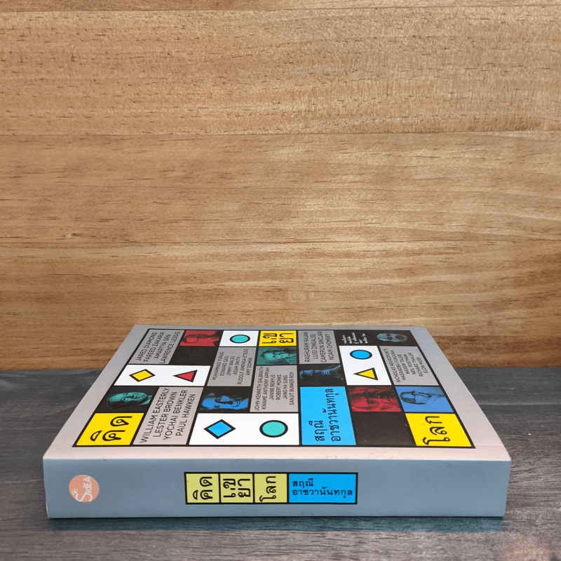 คิดเขย่าโลก - สฤณี อาชวานันทกุล