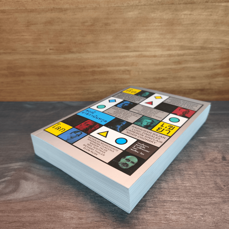 คิดเขย่าโลก - สฤณี อาชวานันทกุล