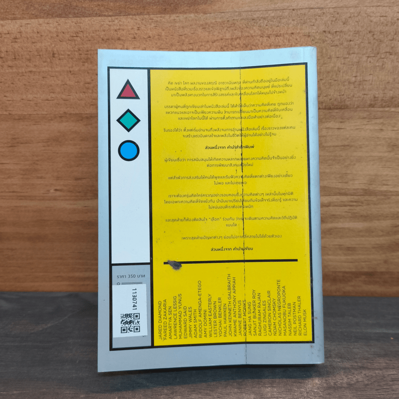 คิดเขย่าโลก - สฤณี อาชวานันทกุล