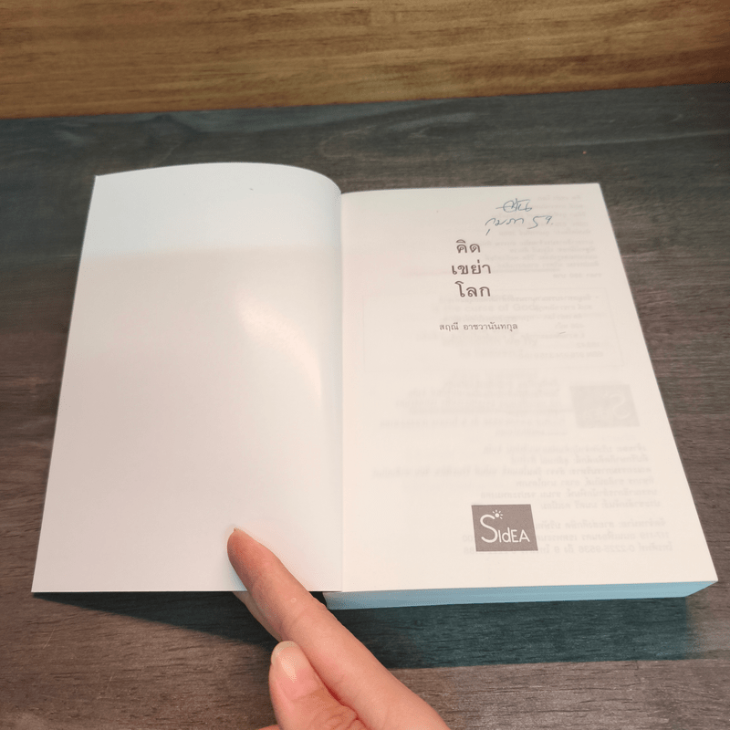 คิดเขย่าโลก - สฤณี อาชวานันทกุล