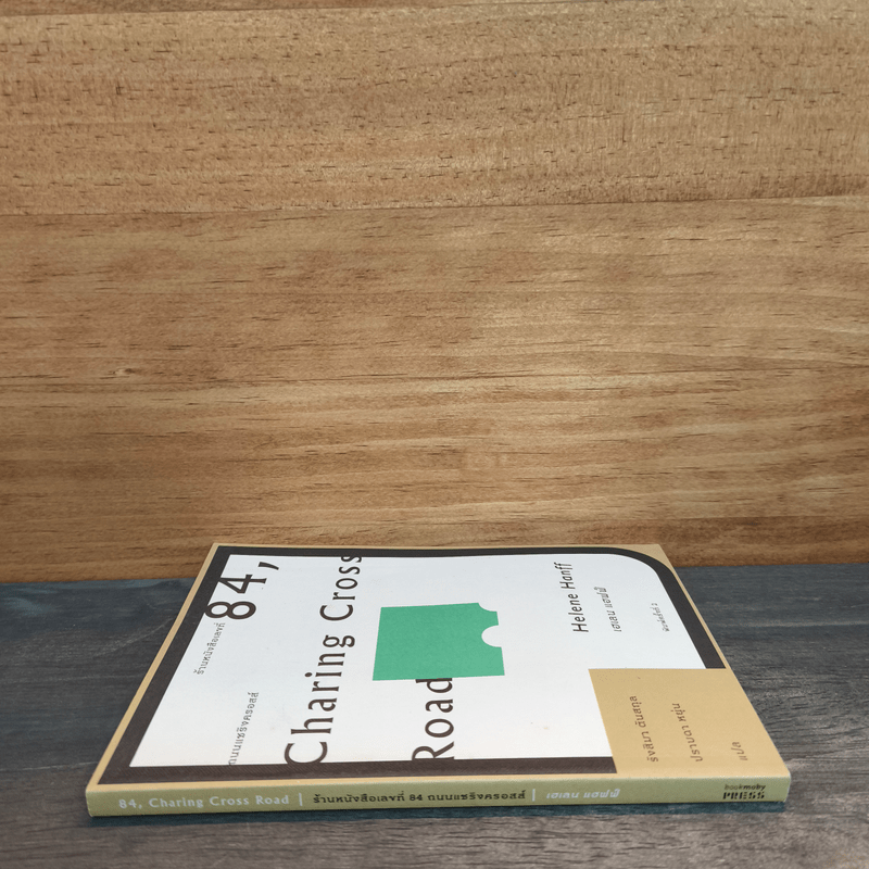 ร้านหนังสือเลขที่ 84 ถนนแชริงครอสส์ - เฮเลน แฮฟฟ์