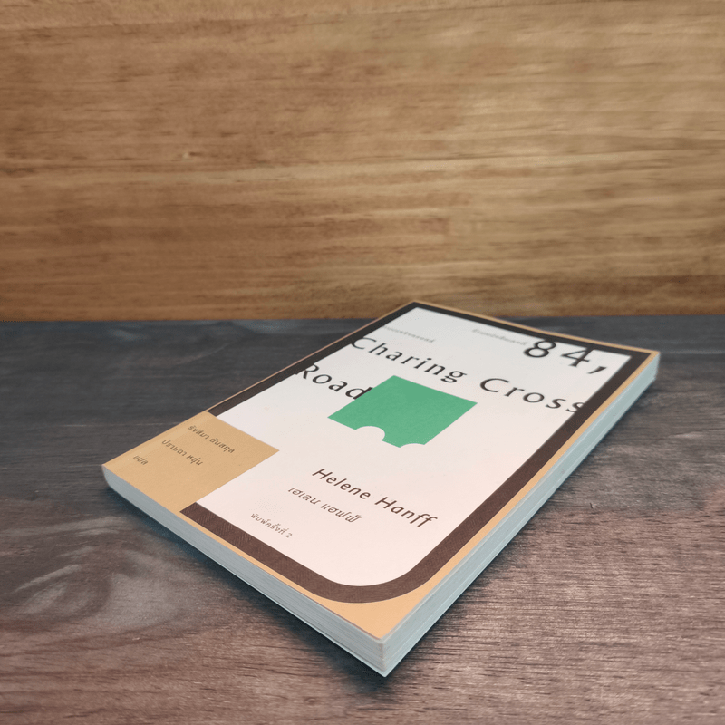 ร้านหนังสือเลขที่ 84 ถนนแชริงครอสส์ - เฮเลน แฮฟฟ์