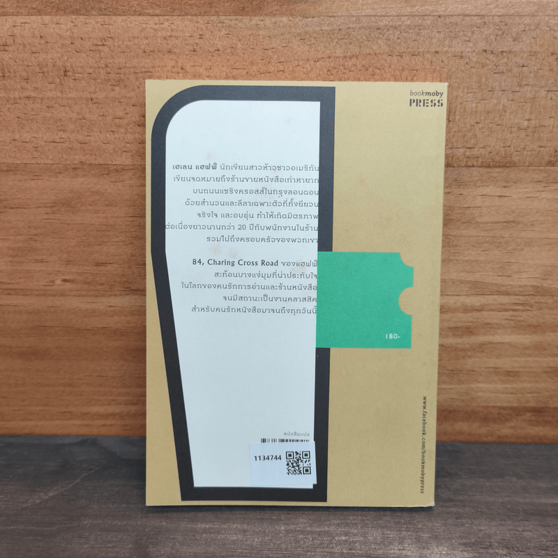 ร้านหนังสือเลขที่ 84 ถนนแชริงครอสส์ - เฮเลน แฮฟฟ์