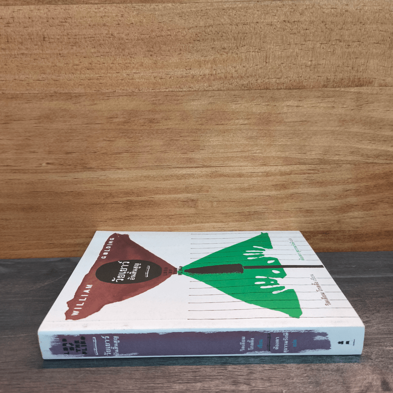 วัยเยาว์อันสิ้นสูญ - วิลเลียม โกลดิ้ง