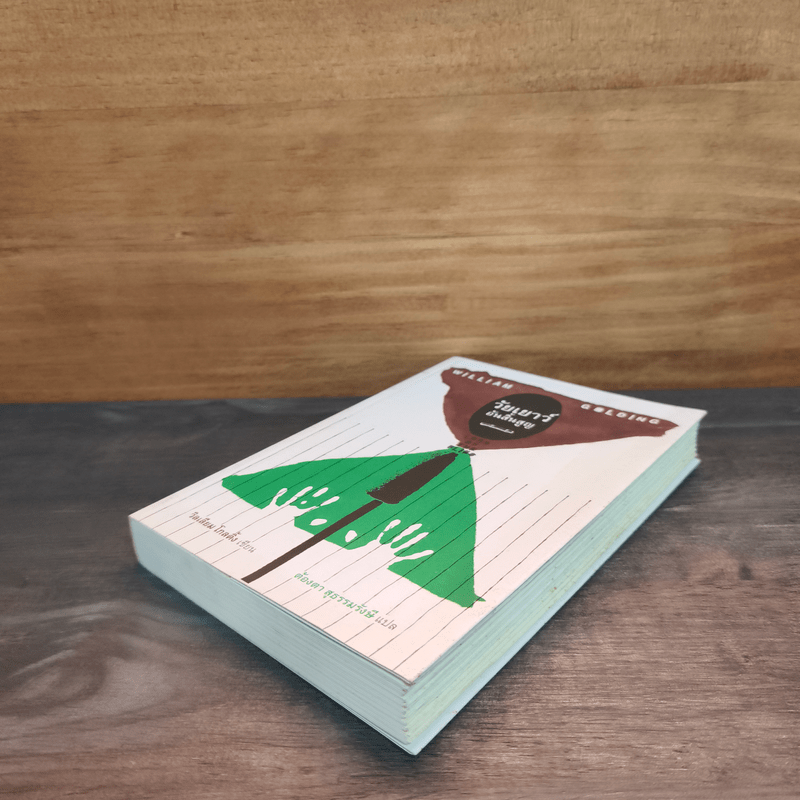 วัยเยาว์อันสิ้นสูญ - วิลเลียม โกลดิ้ง