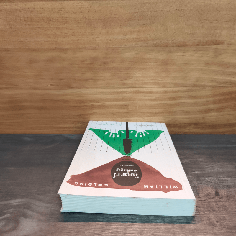 วัยเยาว์อันสิ้นสูญ - วิลเลียม โกลดิ้ง