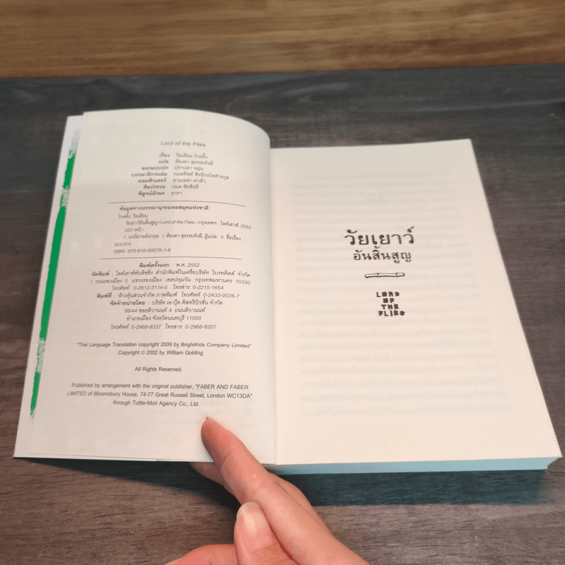 วัยเยาว์อันสิ้นสูญ - วิลเลียม โกลดิ้ง