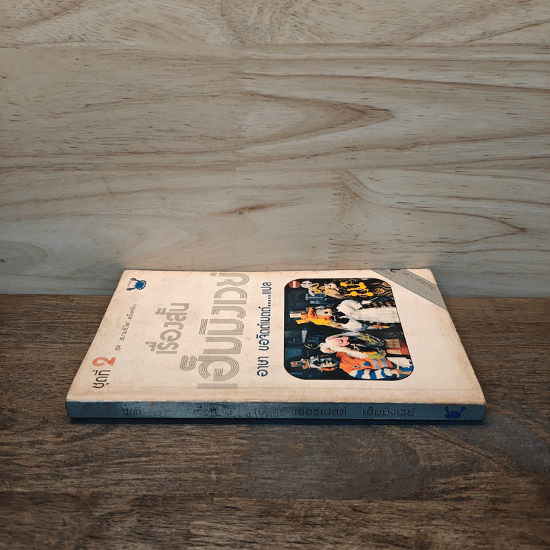 เรื่องสั้นเฮ็มมิงเวย์ ชุดที่ 2 ชุด สนามชีวิต