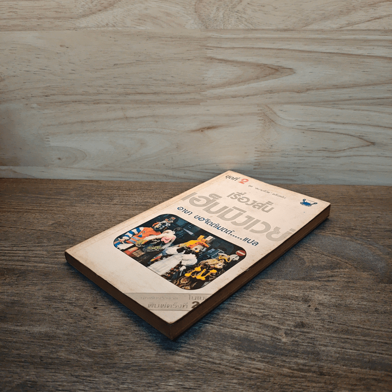 เรื่องสั้นเฮ็มมิงเวย์ ชุดที่ 2 ชุด สนามชีวิต