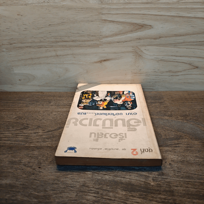 เรื่องสั้นเฮ็มมิงเวย์ ชุดที่ 2 ชุด สนามชีวิต