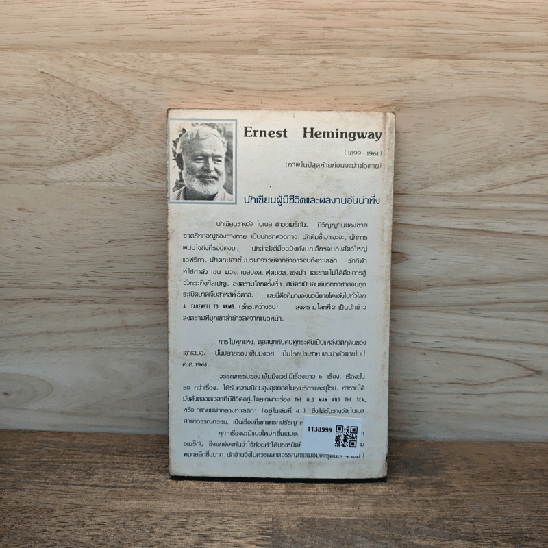 เรื่องสั้นเฮ็มมิงเวย์ ชุดที่ 2 ชุด สนามชีวิต