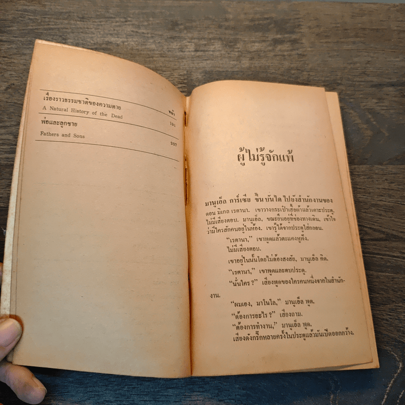 เรื่องสั้นเฮ็มมิงเวย์ ชุดที่ 2 ชุด สนามชีวิต