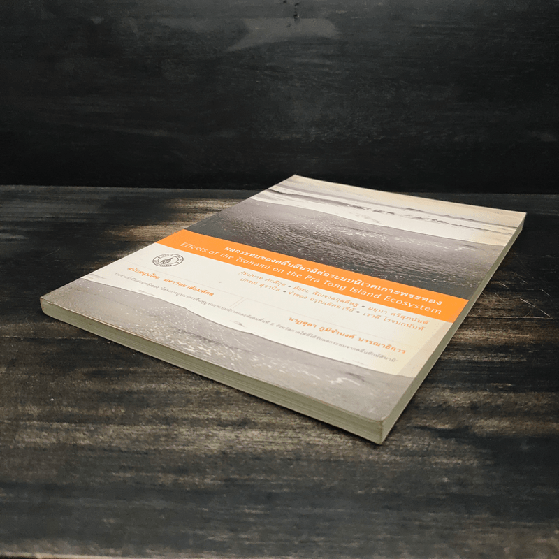 ผลกระทบของคลื่นสึนามิต่อระบบนิเวศเกาะพระทอง - กัมปนาท ภักดีกุล, ถวัลยะ พิณจงสกุล