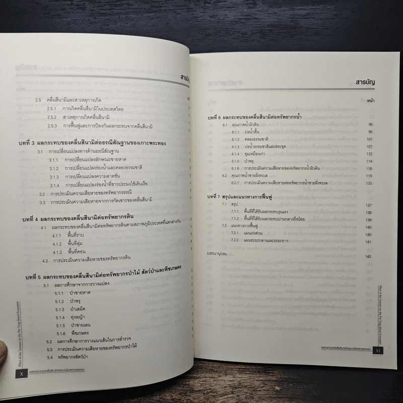 ผลกระทบของคลื่นสึนามิต่อระบบนิเวศเกาะพระทอง - กัมปนาท ภักดีกุล, ถวัลยะ พิณจงสกุล