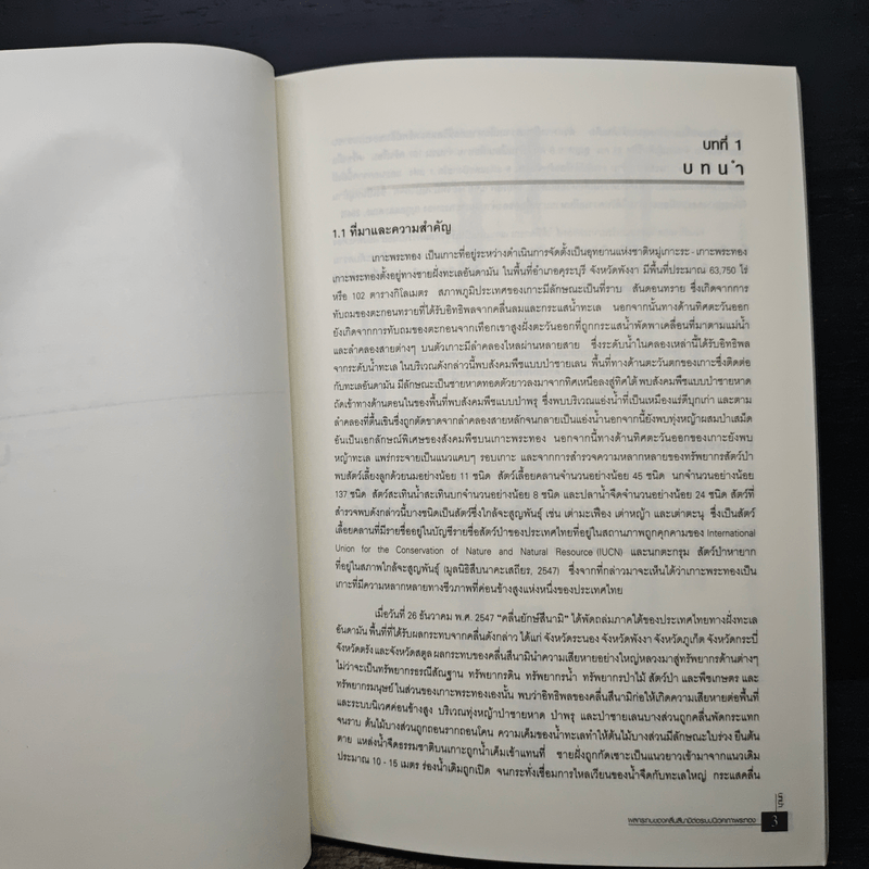 ผลกระทบของคลื่นสึนามิต่อระบบนิเวศเกาะพระทอง - กัมปนาท ภักดีกุล, ถวัลยะ พิณจงสกุล