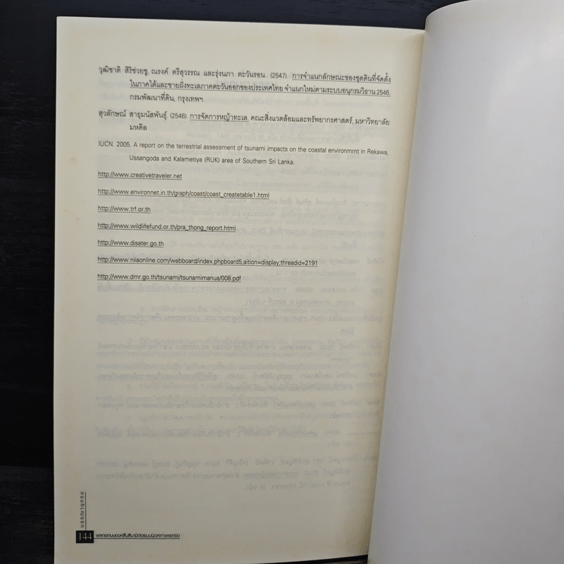 ผลกระทบของคลื่นสึนามิต่อระบบนิเวศเกาะพระทอง - กัมปนาท ภักดีกุล, ถวัลยะ พิณจงสกุล