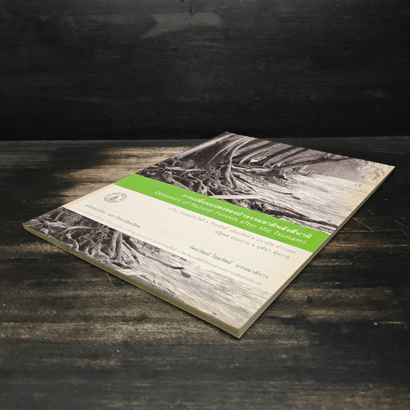 การเปลี่ยนแปลงของป่าธรรมชาติหลังสึนามิ