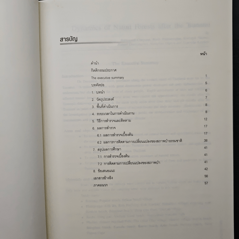 การเปลี่ยนแปลงของป่าธรรมชาติหลังสึนามิ