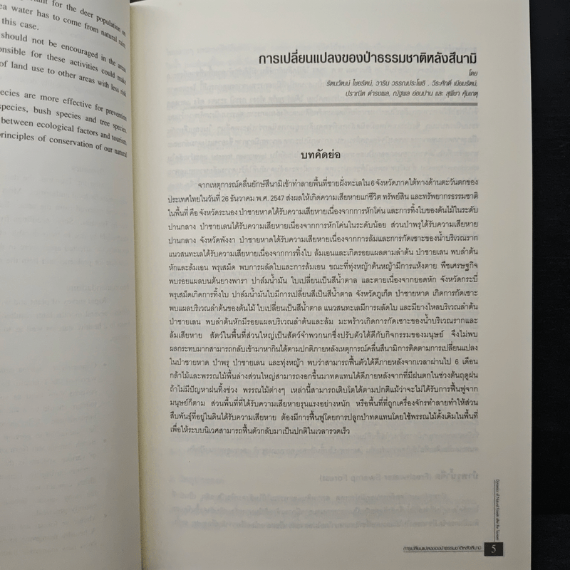 การเปลี่ยนแปลงของป่าธรรมชาติหลังสึนามิ