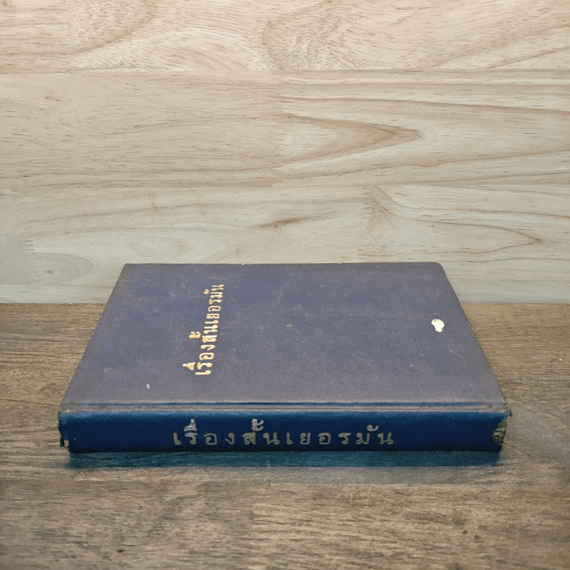 เรื่องสั้นเยอรมัน