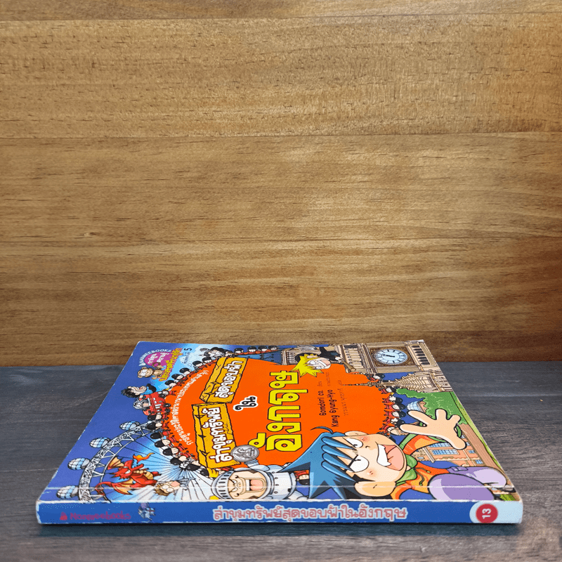 ล่าขุมทรัพย์สุดขอบฟ้าในอังกฤษ