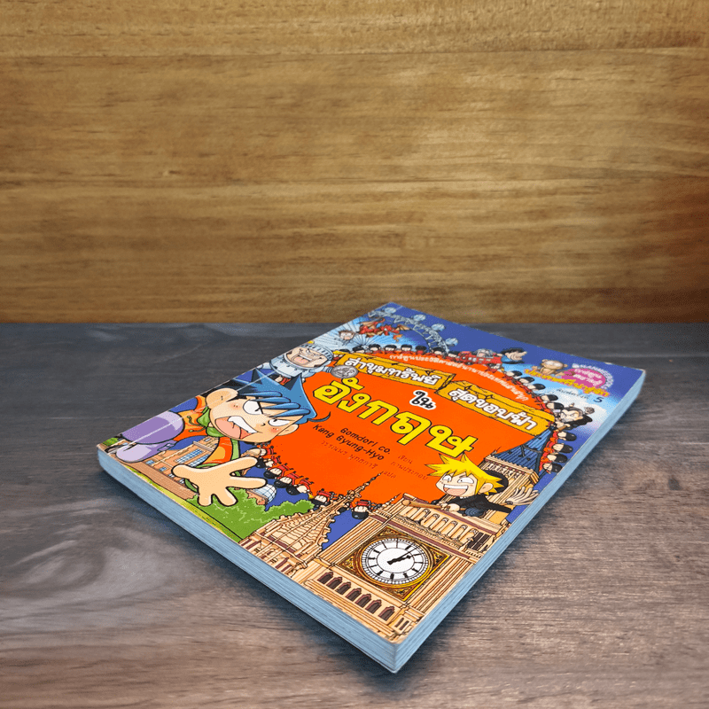 ล่าขุมทรัพย์สุดขอบฟ้าในอังกฤษ