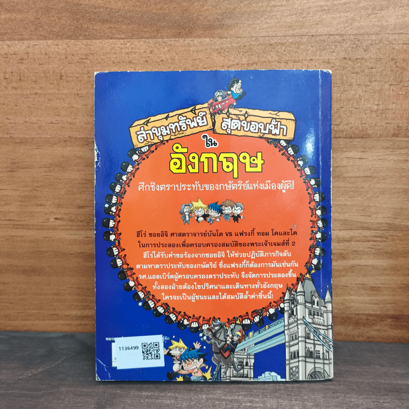 ล่าขุมทรัพย์สุดขอบฟ้าในอังกฤษ