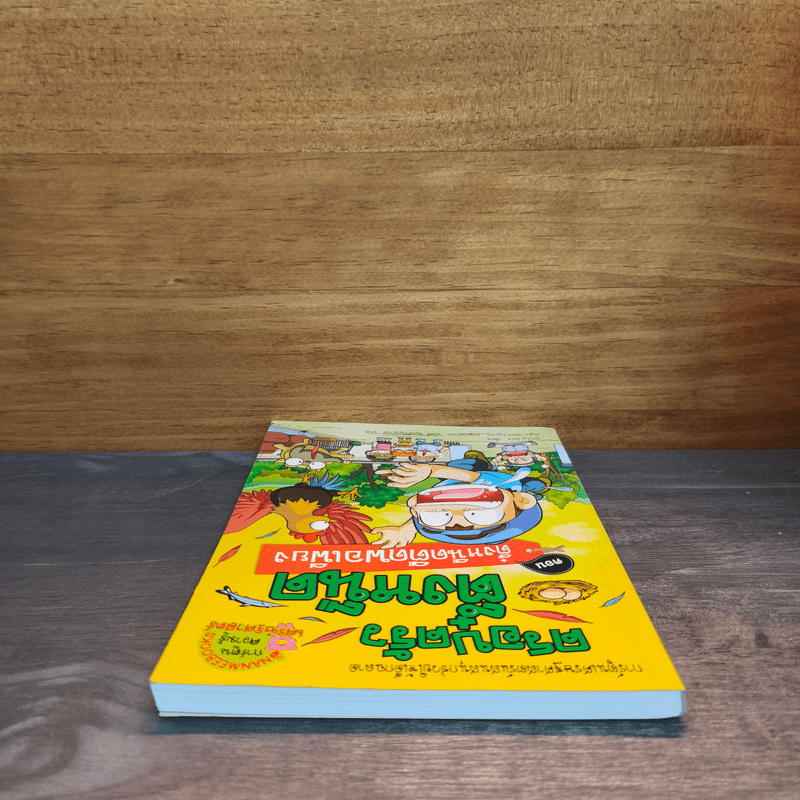 ครอบครัวตึ๋งหนืด ตอน ตึ๋งหนืดพอเพียง