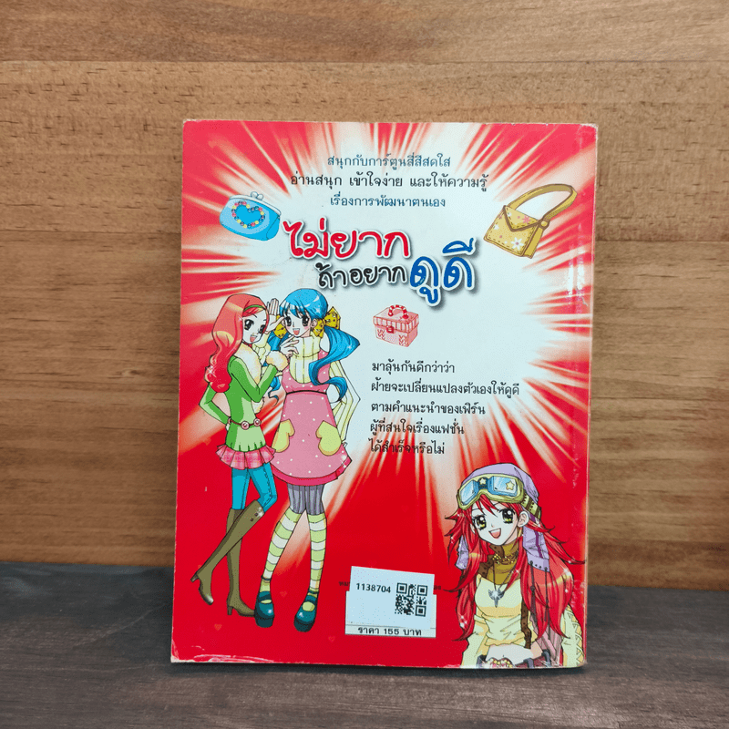 ไม่ยากถ้าอยากดูดี