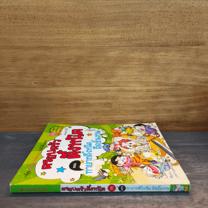 ครอบครัวตึ๋งหนืด ตอน ทายาทตึ๋งหนืดตืดขั้นเทพ