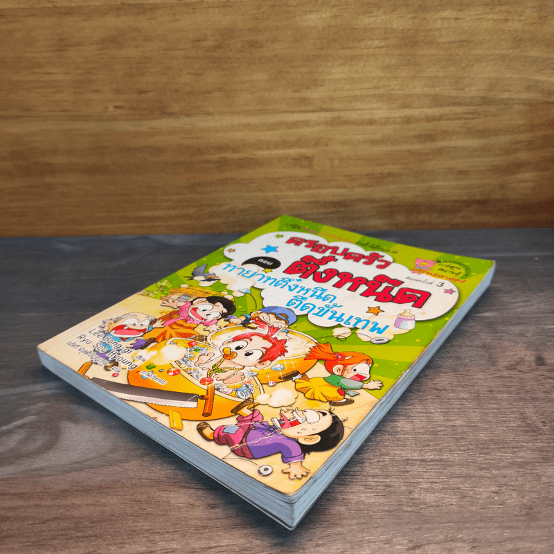 ครอบครัวตึ๋งหนืด ตอน ทายาทตึ๋งหนืดตืดขั้นเทพ