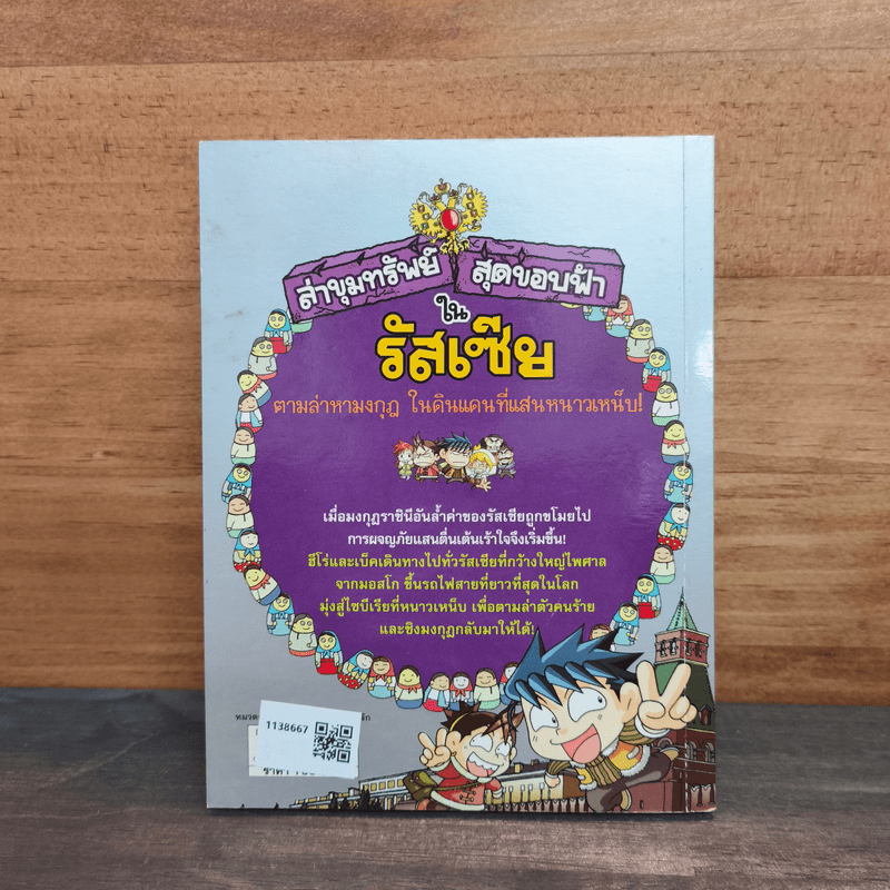 ล่าขุมทรัพย์สุดขอบฟ้าในรัสเซีย