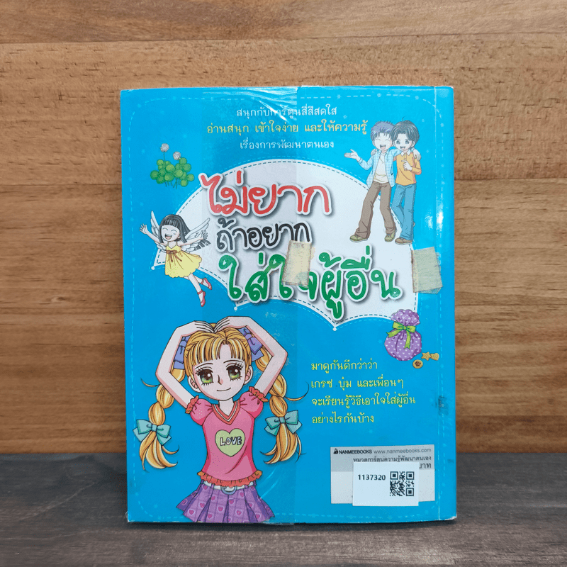 ไม่ยากถ้าอยากใส่ใจผู้อื่น