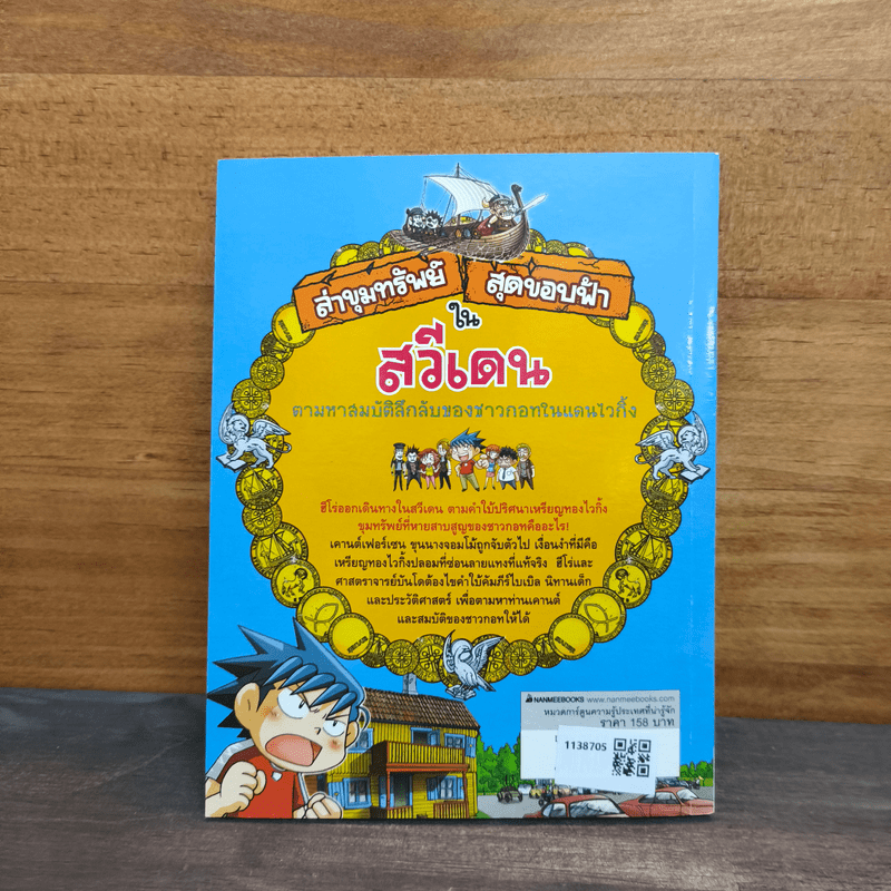 ล่าขุมทรัพย์สุดขอบฟ้าในสวีเดน