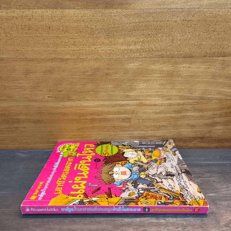 เอาชีวิตรอดจากแผ่นดินไหว