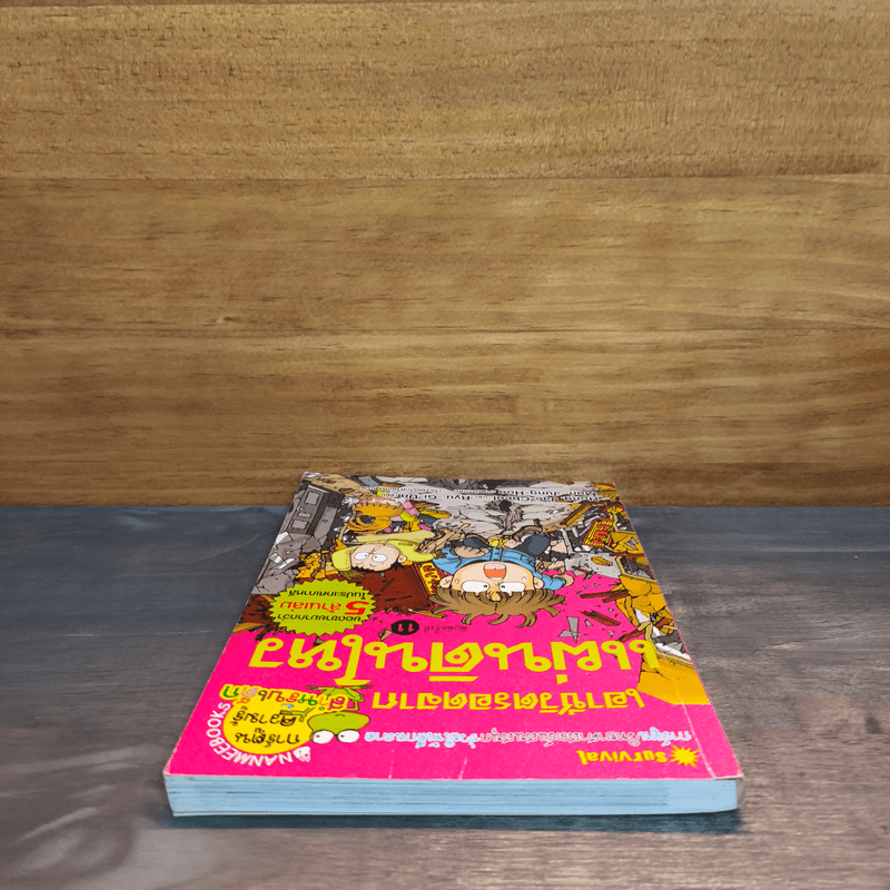 เอาชีวิตรอดจากแผ่นดินไหว