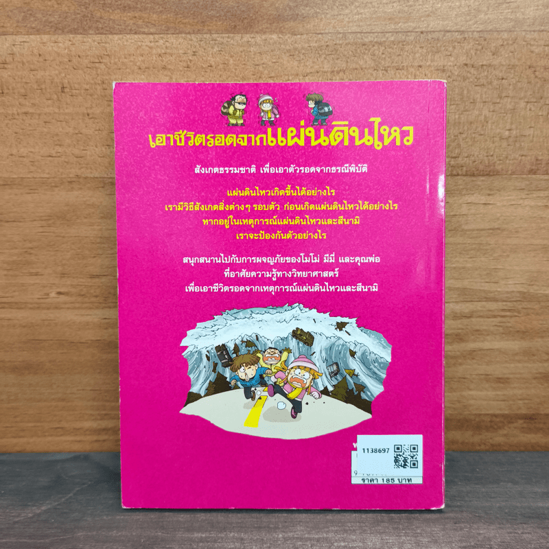 เอาชีวิตรอดจากแผ่นดินไหว