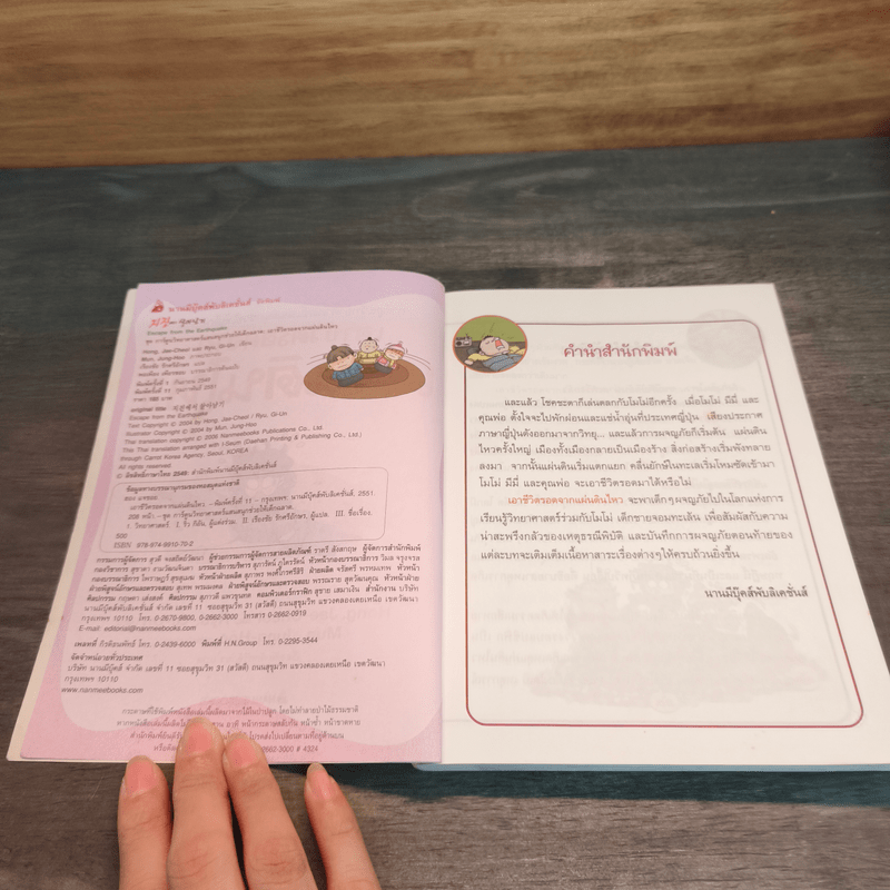 เอาชีวิตรอดจากแผ่นดินไหว