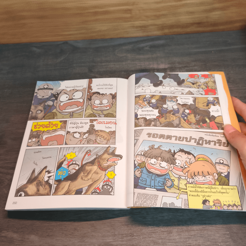 เอาชีวิตรอดจากแผ่นดินไหว