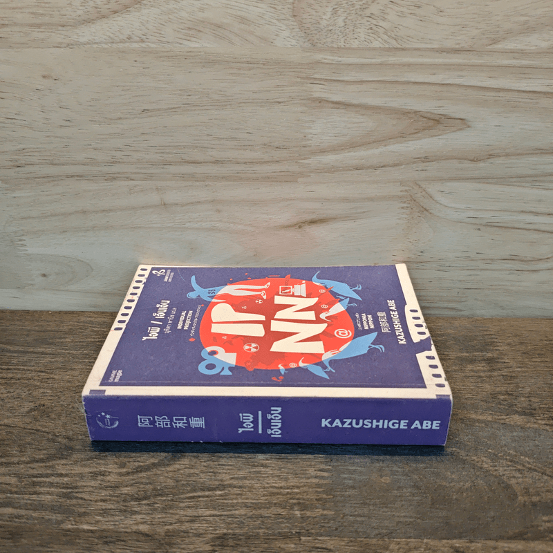 ไอพี/เอ็นเอ็น IP/NN - คาซึชิเงะ อาเบะ