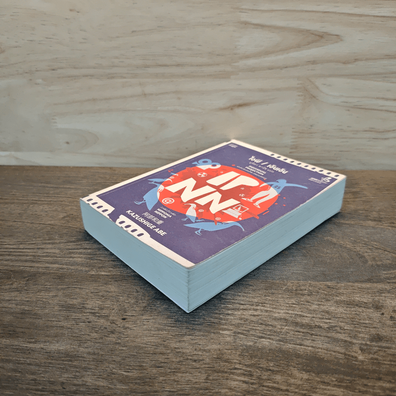 ไอพี/เอ็นเอ็น IP/NN - คาซึชิเงะ อาเบะ