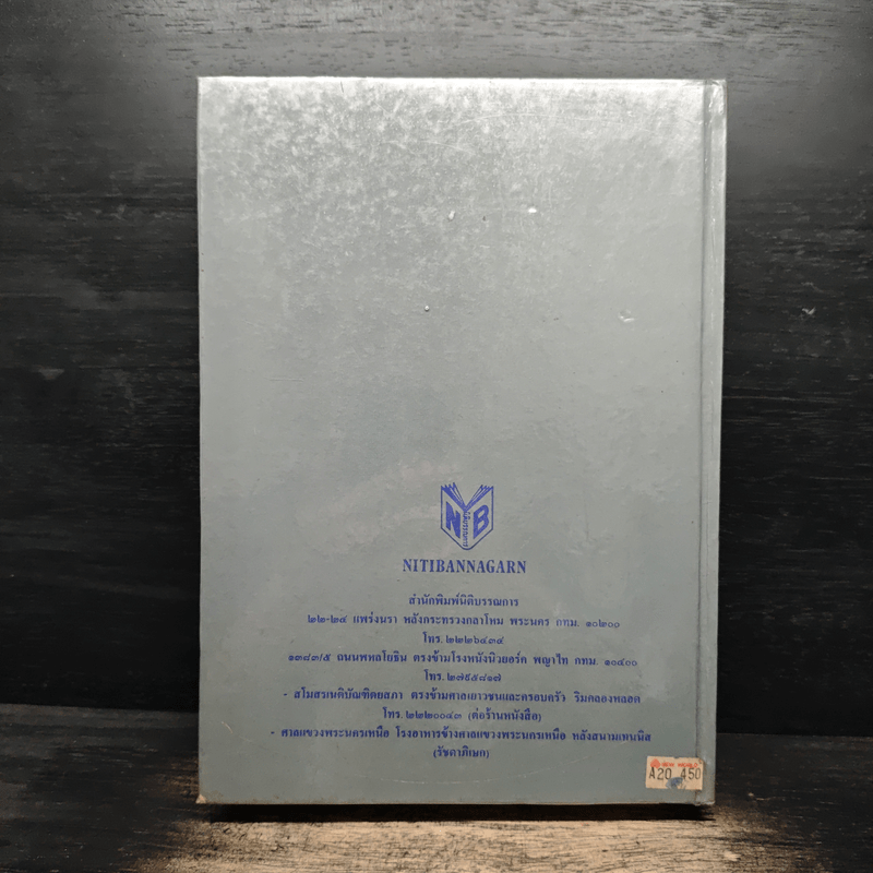 คำอธิบายประมวลกฎหมายแพ่งและพาณิชย์ว่าด้วยนิติกรรมและสัญญา - ศาสตราจารย์ศักดิ์ สนองชาติ