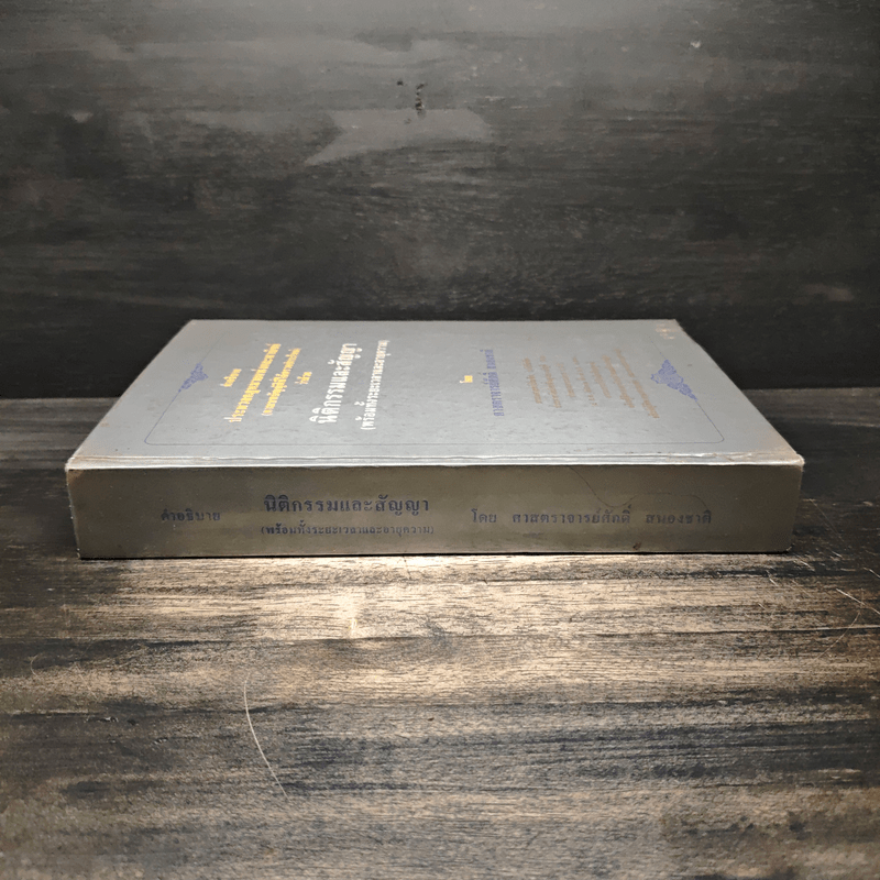 คำอธิบายประมวลกฎหมายแพ่งและพาณิชย์ว่าด้วยนิติกรรมและสัญญา - ศาสตราจารย์ศักดิ์ สนองชาติ